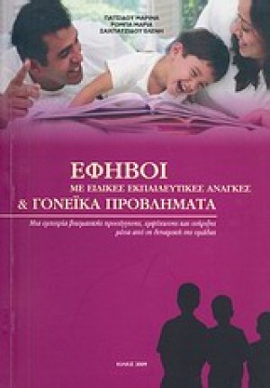 Έφηβοι με ειδικές εκπαιδευτικές ανάγκες και γονεϊκά προβλήματα