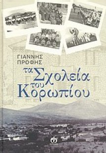 Τα σχολεία του Κορωπίου