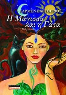 Η μάγισσα και η γάτα