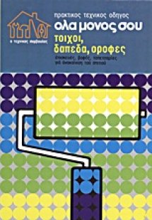 Πρακτικός τεχνικός οδηγός όλα μόνος σου 1