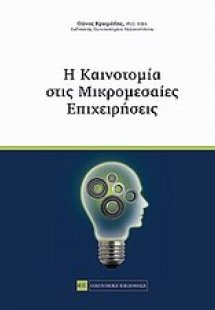 Η καινοτομία στις μικρομεσαίες επιχειρήσεις