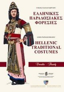 Ελληνικής παραδοσιακές φορεσιές: Θεσσαλία