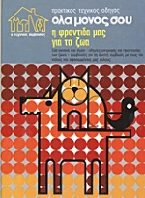 Πρακτικός τεχνικός οδηγός όλα μόνος σου 2