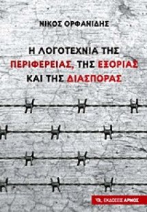 Η λογοτεχνία της περιφέρειας, της εξορίας και της διασπ...