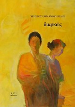 Διαρκώς
