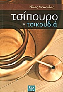Τσίπουρο και τσικουδιά