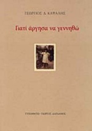 Γιατί άργησα να γεννηθώ