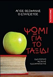 Ψωμί για το ταξίδι