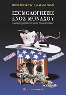 Εξομολογήσεις ενός μοναχού