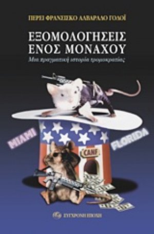 Εξομολογήσεις ενός μοναχού