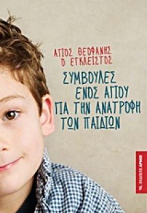 Συμβουλές ενός αγίου για την ανατροφή των παιδιών