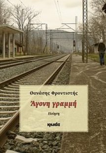 Άγονη γραμμή