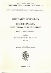 Επιτομές εγγράφων του Βρεταννικού Υπουργείου Εξωτερικών