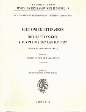 Επιτομές εγγράφων του Βρεταννικού Υπουργείου Εξωτερικών