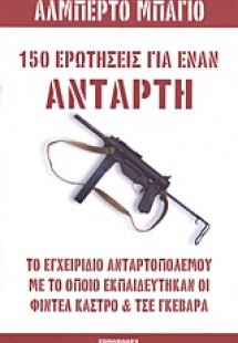 150 ερωτήσεις για έναν αντάρτη