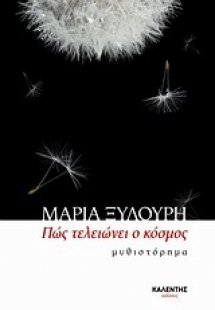 Πώς τελειώνει ο κόσμος