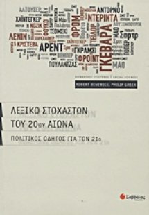 Λεξικό στοχαστών του 20ού αιώνα