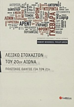 Λεξικό στοχαστών του 20ού αιώνα