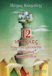 12 Ιστορίες που ονειρεύονται να γίνουν παραμύθια