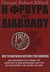 Η φρουρά του διαβόλου