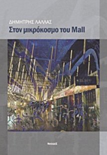 Στον μικρόκοσμο του Mall