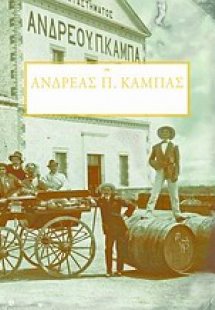 Ανδρέας Π. Καμπάς