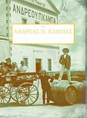 Ανδρέας Π. Καμπάς
