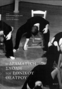Η Δραματική Σχολή του Εθνικού Θεάτρου