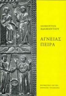 Αι παραδόσεις εν τη χριστιανική εικονογραφία: Αγνείας π...