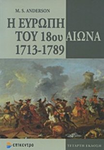 Η Ευρώπη του 18ου αιώνα 1713-1789