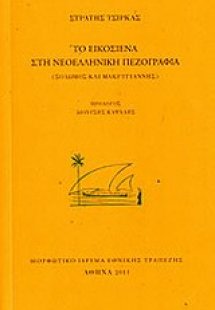 Το Εικοσιένα στη νεοελληνική πεζογραφία