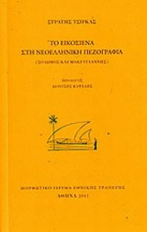 Το Εικοσιένα στη νεοελληνική πεζογραφία