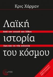 Λαϊκή ιστορία του κόσμου