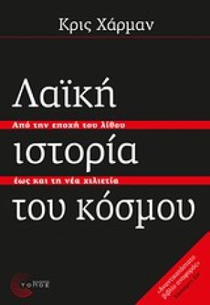 Λαϊκή ιστορία του κόσμου