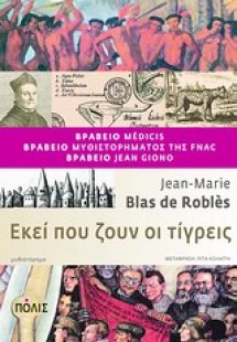 Εκεί που ζουν οι τίγρεις