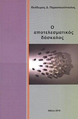 Ο αποτελεσματικός δάσκαλος