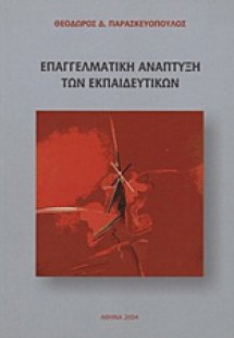 Επαγγελματική ανάπτυξη των εκπαιδευτικών