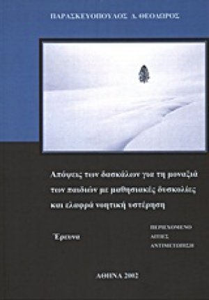 Απόψεις των δασκάλων για τη μοναξιά των παιδιών με μαθησιακές δυσκολίες και ελαφρά νοητική υστέρηση