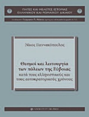 Θεσμοί και λειτουργία των πόλεων της Εύβοιας κατά τους ελληνιστικούς και τους αυτοκρατορικούς χρόνους