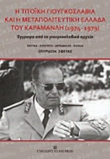 Η Τιτοϊκή Γιουγκοσλαβία και η μεταπολιτευτική Ελλάδα το...