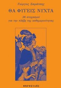 Θα φύγεις νύχτα