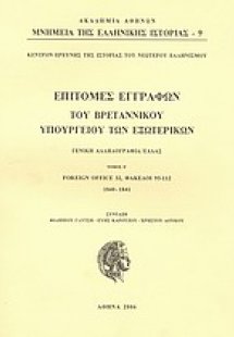 Επιτομές εγγράφων του Βρεταννικού Υπουργείου Εξωτερικών