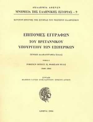 Επιτομές εγγράφων του Βρεταννικού Υπουργείου Εξωτερικών