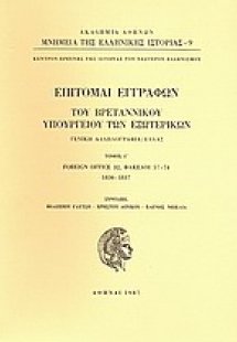 Επιτομαί εγγράφων του Βρεταννικού Υπουργείου των Εξωτερ...