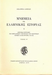 Επιτομαί εγγράφων του Βρεταννικού Υπουργείου των Εξωτερ...