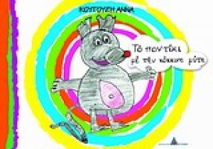 Το ποντίκι με την κόκκινη μύτη