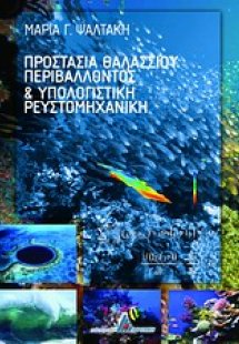 Προστασία θαλάσσιου περιβάλλοντος και υπολογιστική ρευσ...