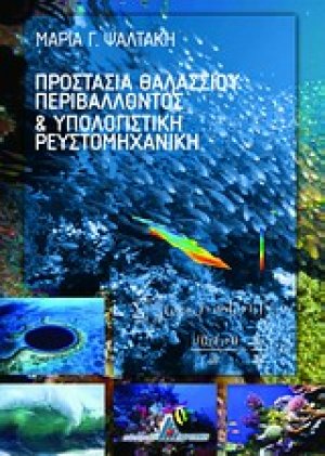 Προστασία θαλάσσιου περιβάλλοντος και υπολογιστική ρευστομηχανική