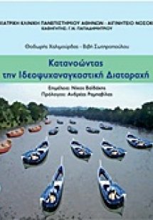 Κατανοώντας την ιδεοψυχαναγκαστική διαταραχή