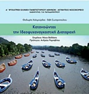Κατανοώντας την ιδεοψυχαναγκαστική διαταραχή